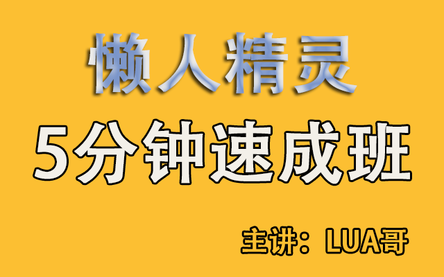 懒人精灵5分钟速成班